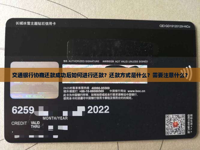 交通银行协商还款成功了如何进行还款