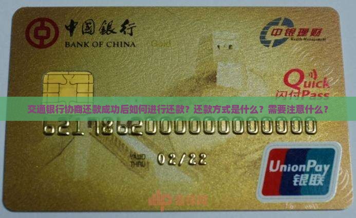 交通银行协商还款成功了如何进行还款