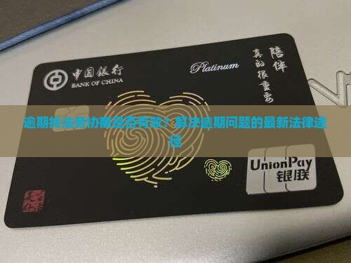 逾期找法务协商是否有效