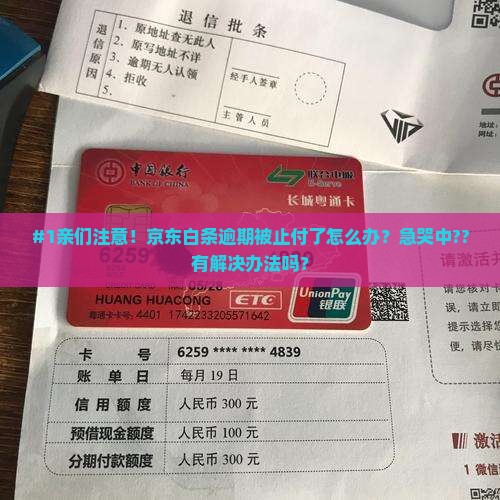 京东白条逾期被止付怎么办