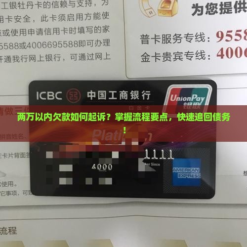 两万以内欠款起诉流程