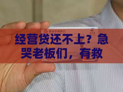 经营贷无力偿还如何解决