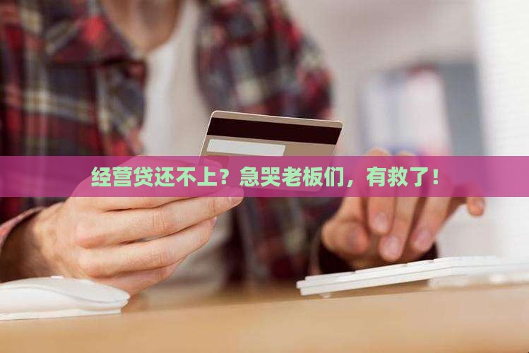经营贷无力偿还如何解决