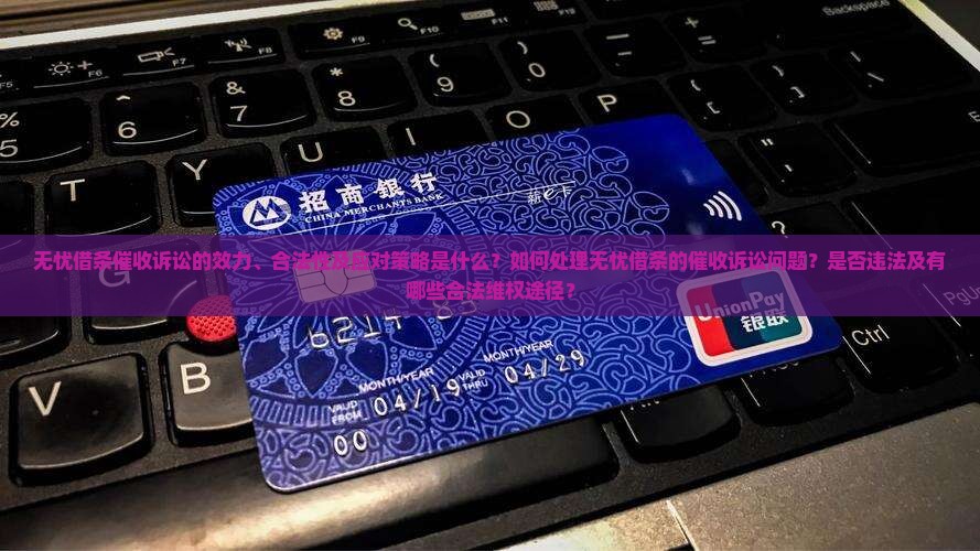 无忧借条的催收诉讼有用吗算违法吗及处理方式