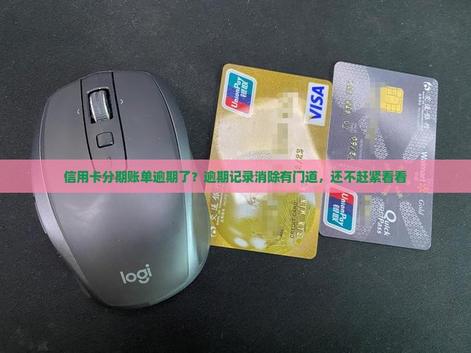 信用卡分期账单逾期了