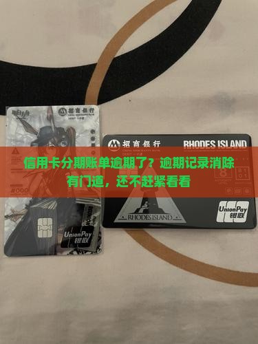 信用卡分期账单逾期了