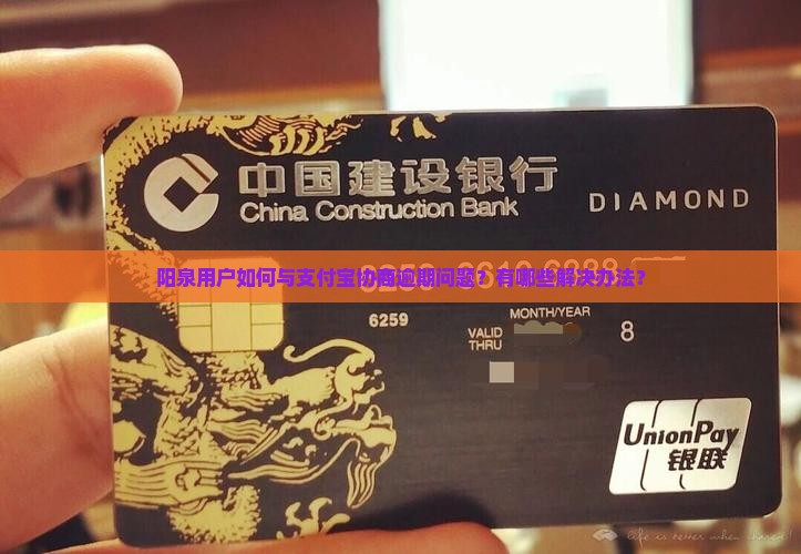 阳泉支付宝逾期协商