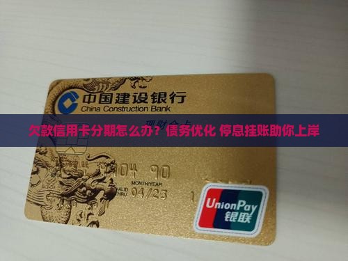 欠款信用卡分期怎么办