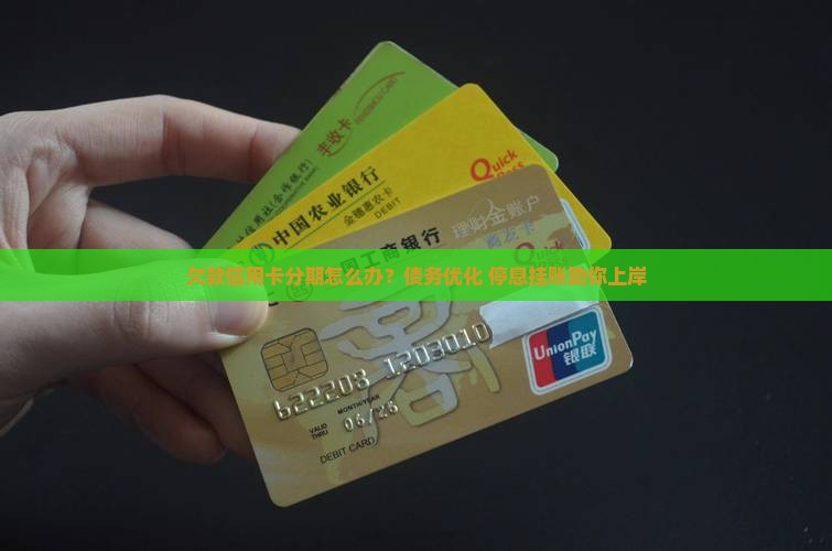 欠款信用卡分期怎么办