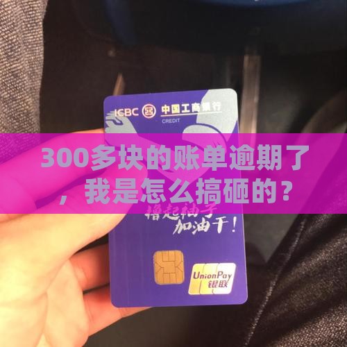 360欠款逾期300多块