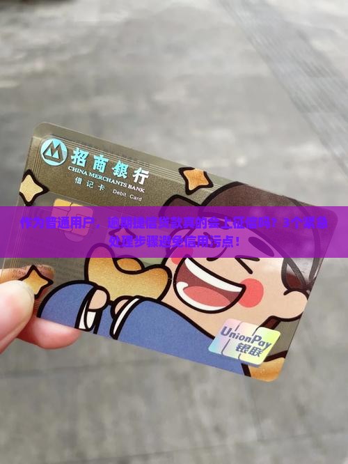 捷信贷款逾期会上征信吗如何处理