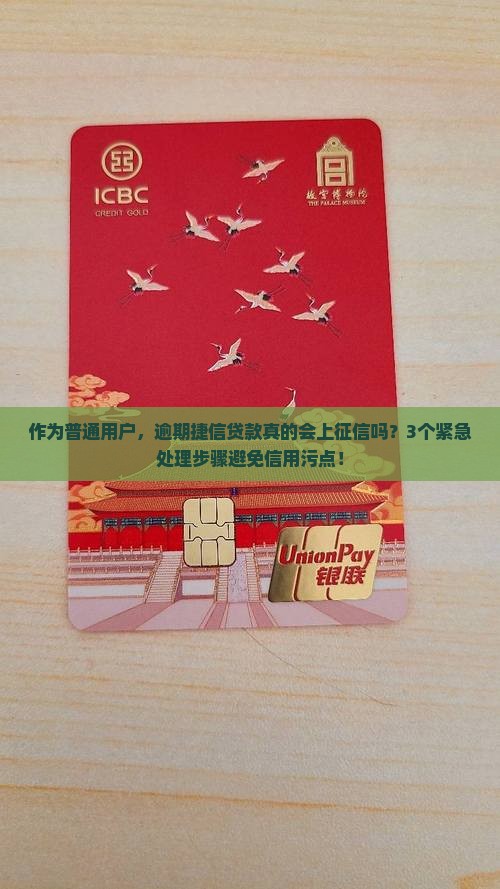 捷信贷款逾期会上征信吗如何处理
