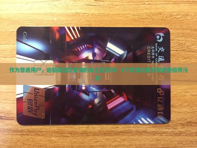 捷信贷款逾期会上征信吗如何处理