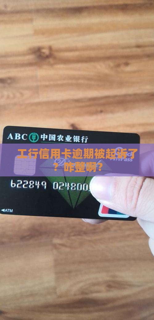 工商银行信用卡逾期开庭怎么应对