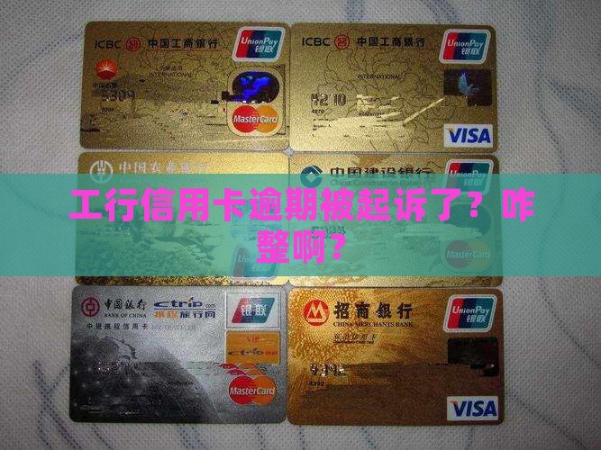 工商银行信用卡逾期开庭怎么应对