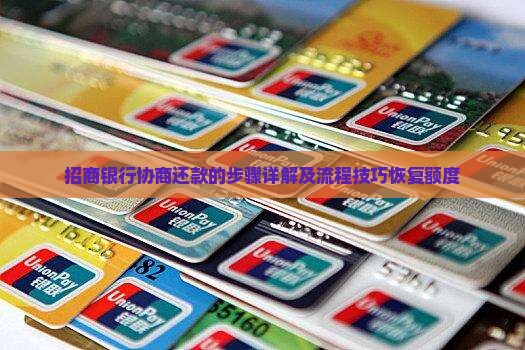 招商银行协商还款的步骤详解