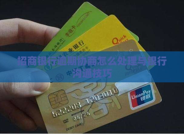 和招商银行协商毁约了怎么处理