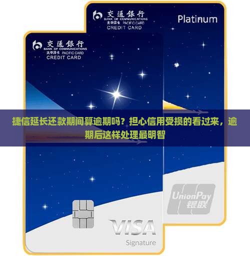 捷信延长还款期间算逾期吗