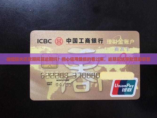捷信延长还款期间算逾期吗