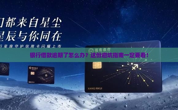 银行借款逾期处理流程及注意事项