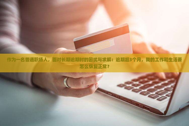 长期逾期会造成什么影响
