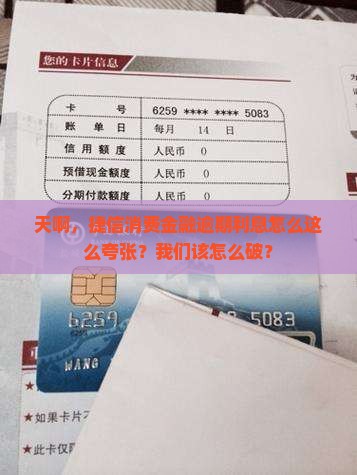 捷信消费金融逾期利息真高该如何处理