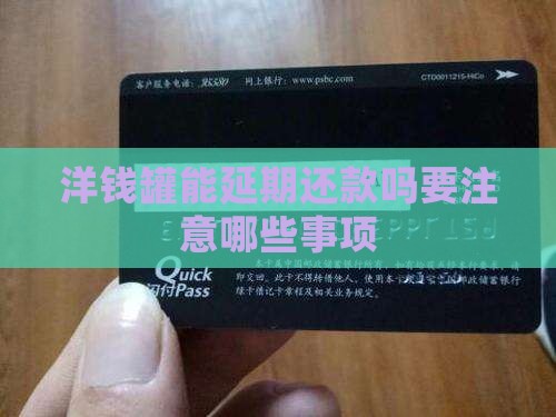 洋钱罐能延期还款吗要注意哪些事项