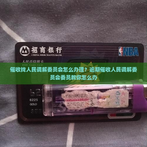 催收找人民调解委员会怎么办理