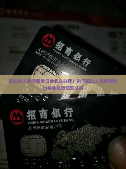 催收找人民调解委员会怎么办理