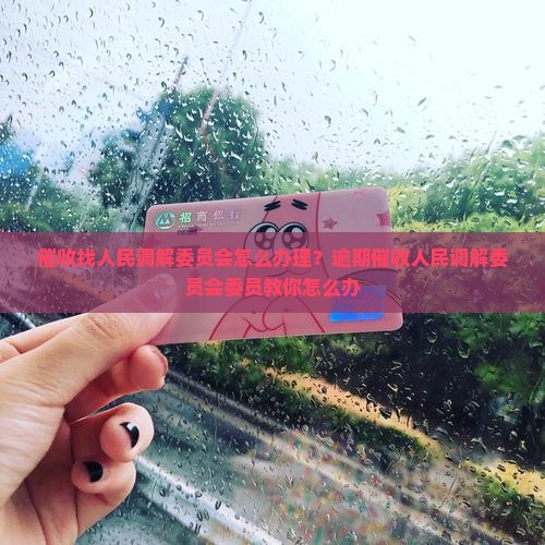 催收找人民调解委员会怎么办理