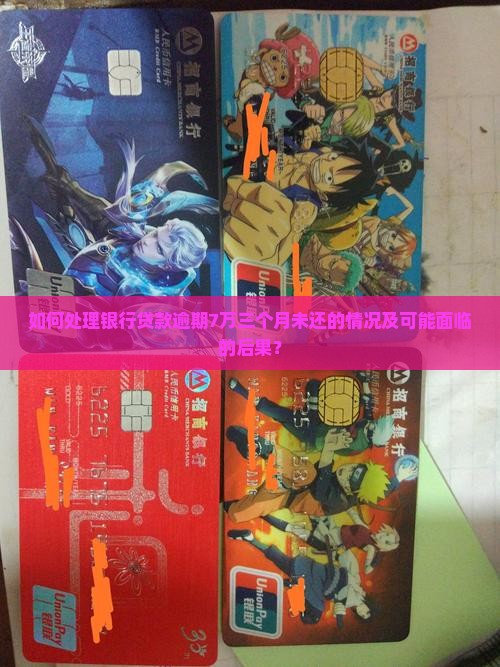 欠银行7万逾期三个月如何处理