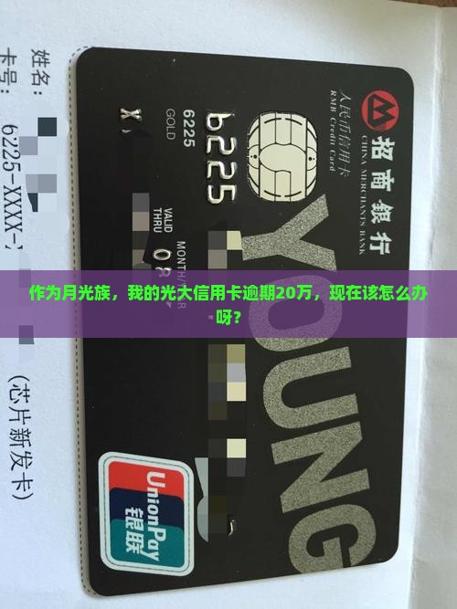 光大信用卡20万逾期如何处理