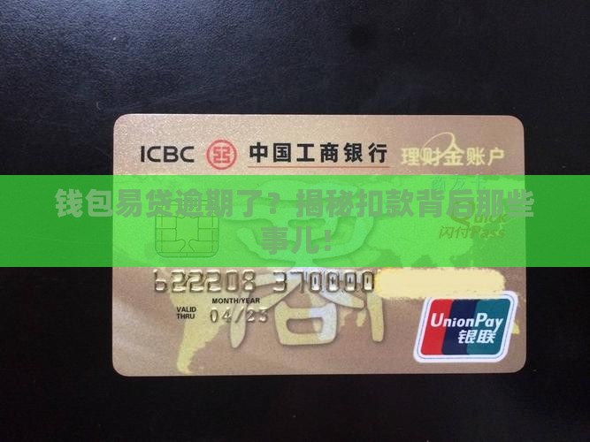 钱包易贷逾期代扣规则解析