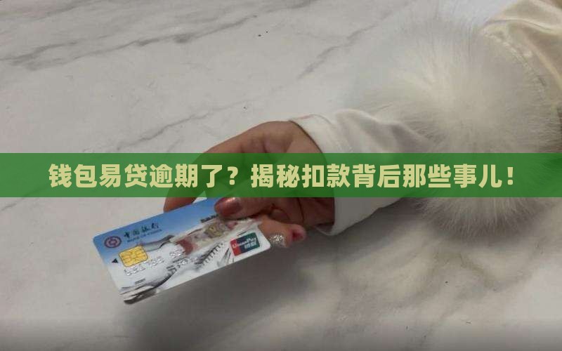 钱包易贷逾期代扣规则解析
