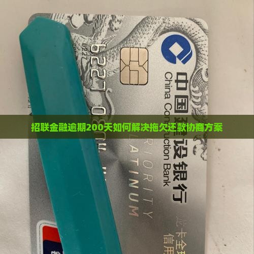 招联金融逾期200天如何解决