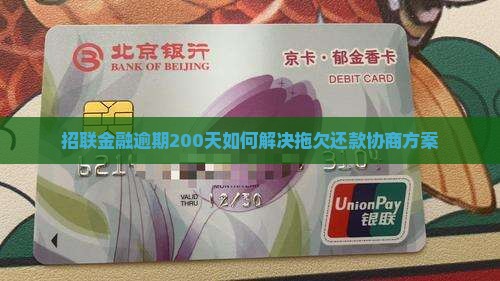 招联金融逾期200天如何解决