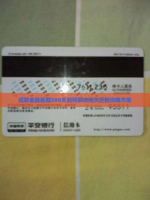 招联金融逾期200天如何解决