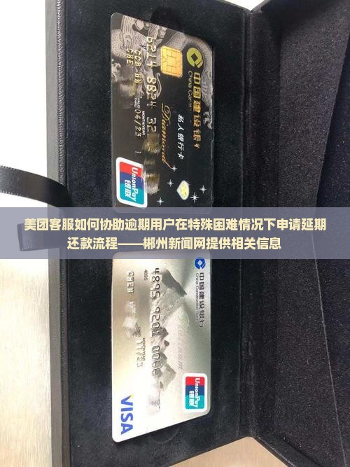 美团客服协商延期还款流程