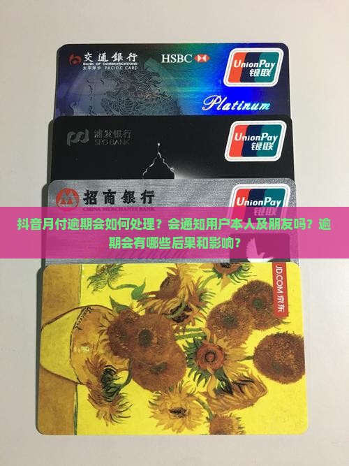 抖音月付逾期会通知朋友吗