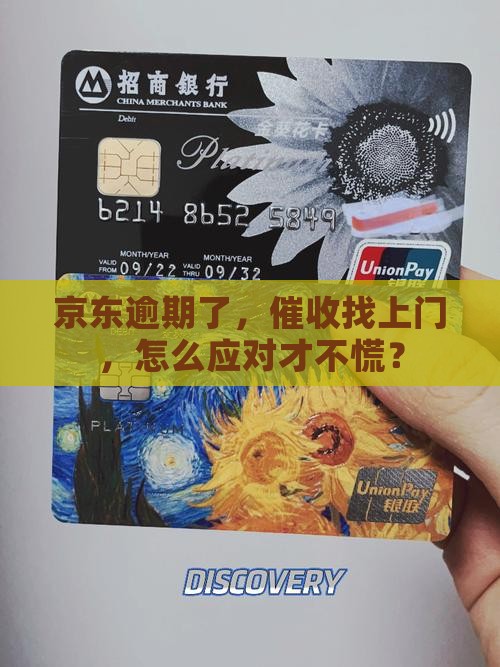 京东逾期催收如何规范处理