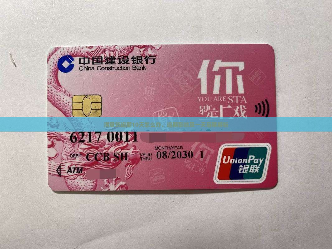 满意贷逾期10天怎么办