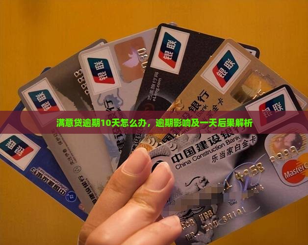 满意贷逾期10天怎么办