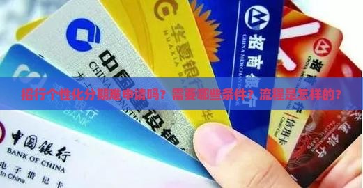 招行个性化分期难吗
