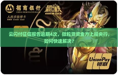 云闪付征信报告逾期4次怎么处理