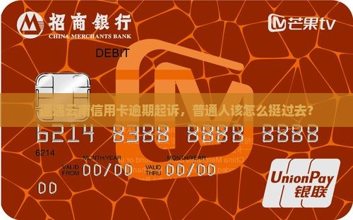 云南信用卡逾期被起诉怎么应对