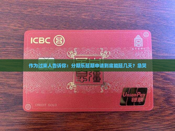 分期乐延期申请规则详解