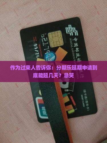 分期乐延期申请规则详解