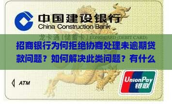 招商银行拒绝协商处理未逾期贷款问题