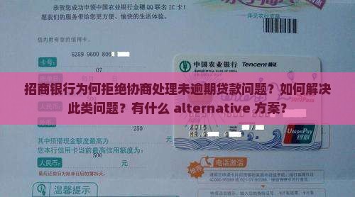 招商银行拒绝协商处理未逾期贷款问题