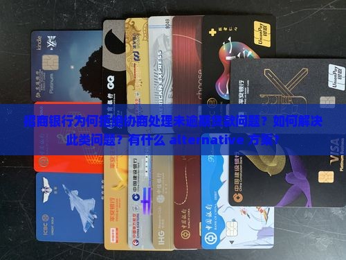 招商银行拒绝协商处理未逾期贷款问题